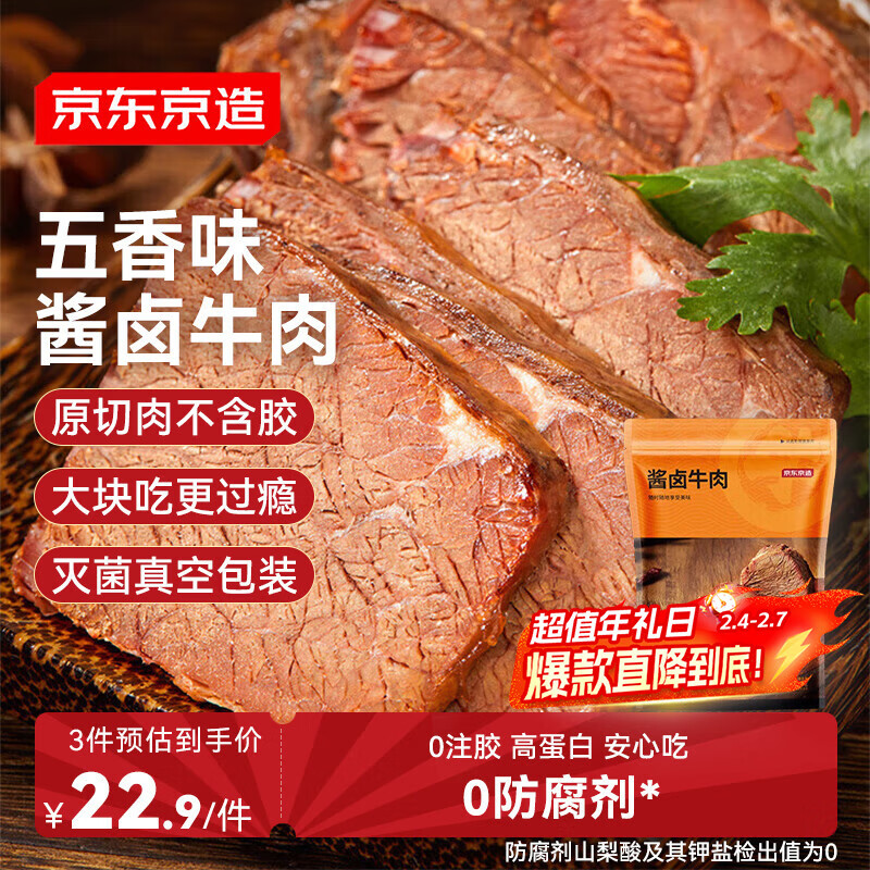 京东京造酱牛肉200g 牛肉熟食开袋即食 清真卤牛肉零食方便五香味
