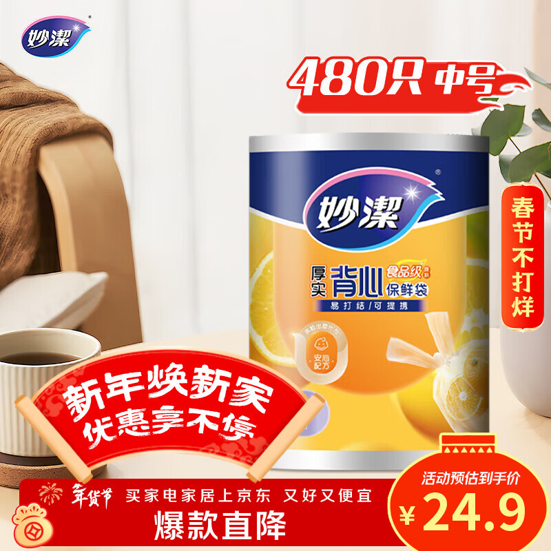 妙洁 背心式厚实保鲜袋 中号480只 食品级加厚手提