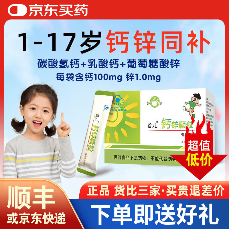 首儿顺丰-首儿钙锌颗粒补钙补锌颗粒60g营养素补充剂