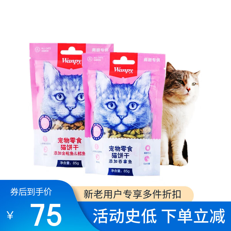 頑皮(Wanpy)頑皮貓餅干貓零食吞拿魚/金槍魚鱈魚成幼貓營養(yǎng)磨牙潔齒 【混合口味】添加金槍魚鱈魚3袋+ 85g