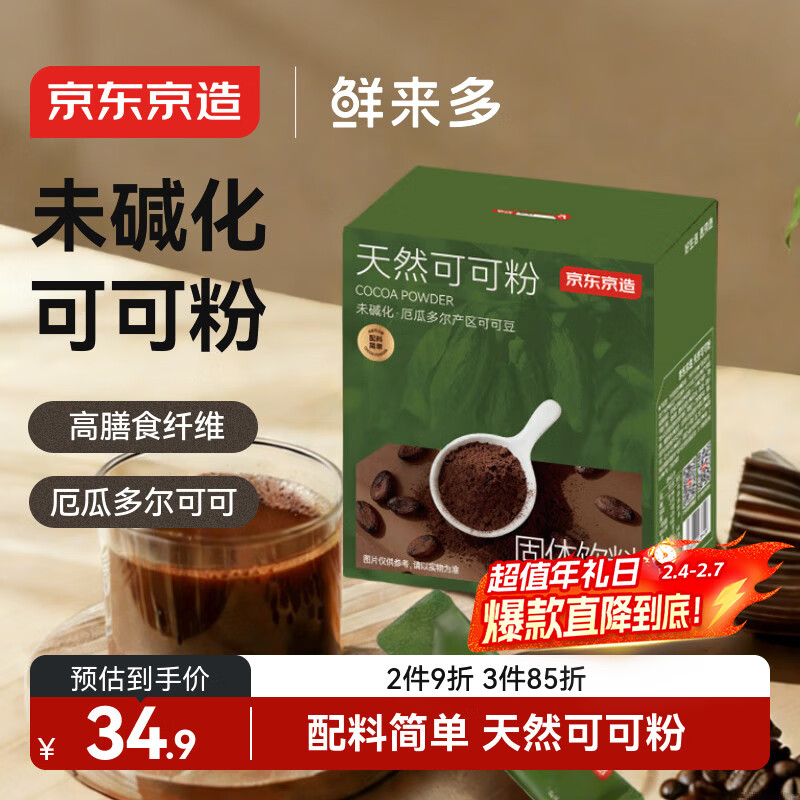 京东京造天然生可可粉150g（5g*30袋）未碱化烘焙热巧克力冲饮小包装