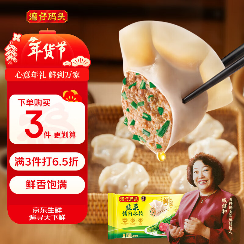 湾仔码头韭菜猪肉水饺1320g66只早餐速食半成品面点生鲜速冻饺子年货送礼