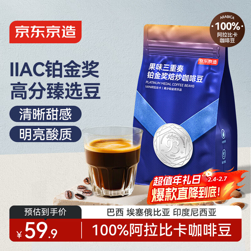 京东京造 意式拼配咖啡豆250g 中度烘焙高分铂金奖阿拉比卡豆果酸明亮