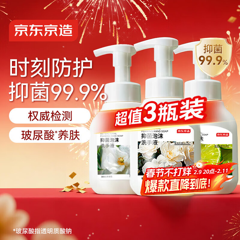 京东京造抑菌99.9%泡沫洗手液300ml*3瓶  3种香味口腔级儿童成人消毒易洗