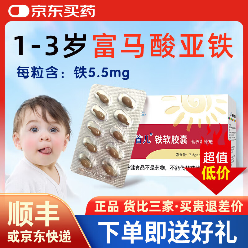 首儿铁软胶囊营养素补充剂宝宝儿童补充铁7.5g（0.25gx30粒）