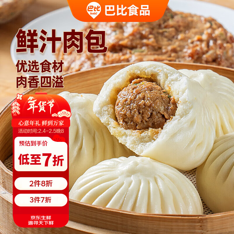巴比鲜汁肉包 300g*2包 共12只早餐包子馒头生鲜面点 速食方便菜 年货