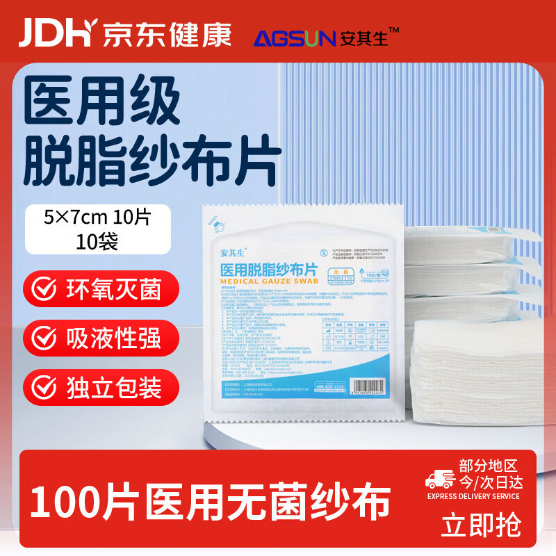 安其生医用无菌纱布块100片5x7cm一次性伤口愈合消毒敷料灭菌脱脂棉纱片