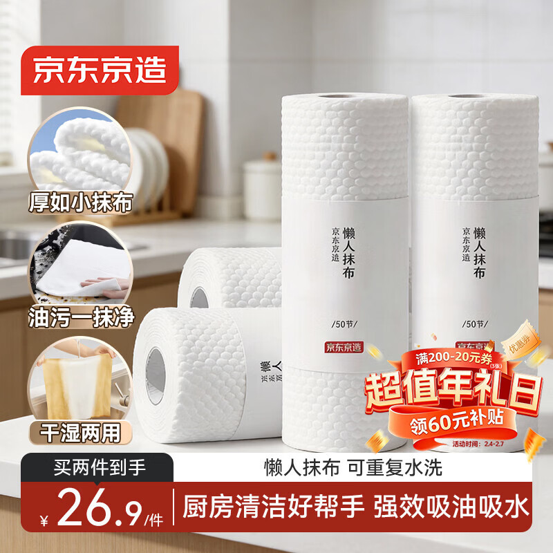 京东京造 懒人抹布 加厚厨房用纸50片*4卷装 厨房吸油纸 一次性抹布