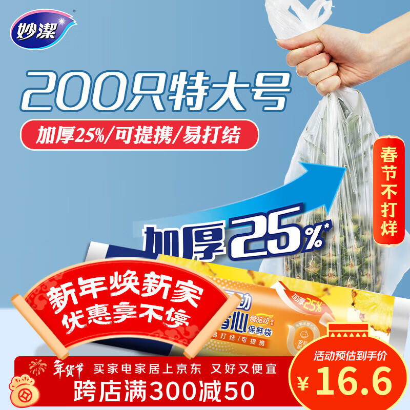 妙洁 厚劲系列背心式保鲜袋特大号200只