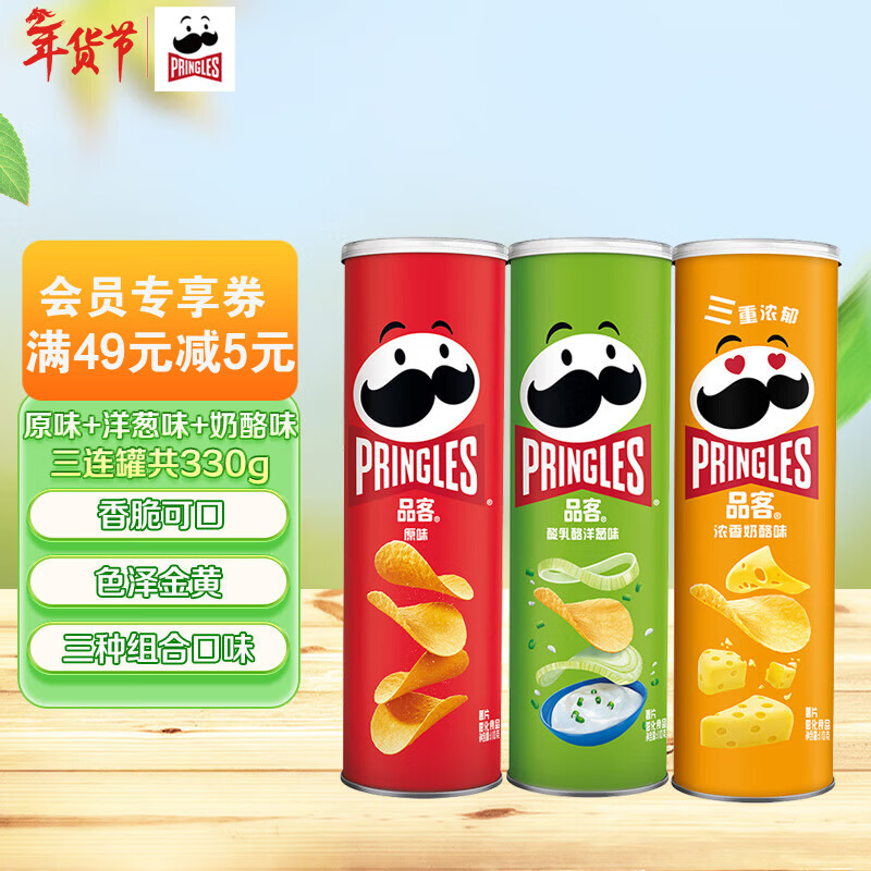 品客（Pringles）薯片年货礼盒马铃薯片休闲零食110g*3 分享装（原味+洋葱+奶酪）