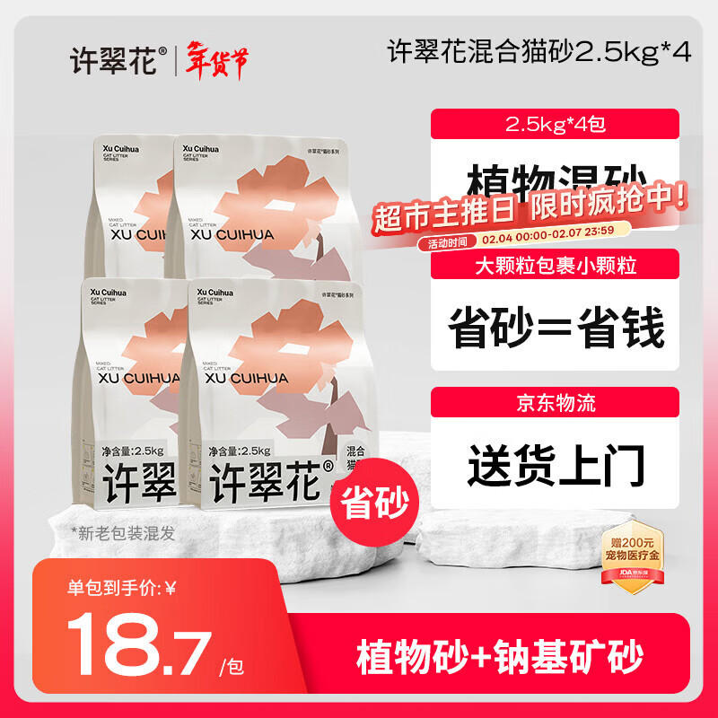 许翠花矿砂植物混合猫砂2.5kg*4木薯猫砂膨润土钠基除臭猫砂