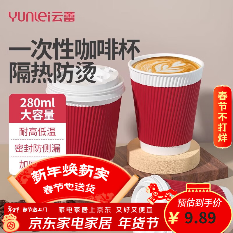 云蕾一次性咖啡杯纸杯加厚奶茶杯外卖打包带盖家商用防烫杯280ML*16套