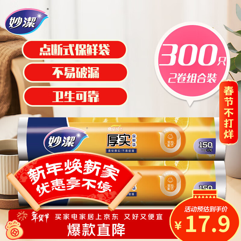 妙洁 点断式保鲜袋增厚大号 2卷组合装 300只