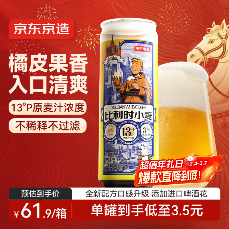 京东京造比利时小麦精酿啤酒全麦酿造啤酒330ml*18整箱浓郁麦香年货送礼
