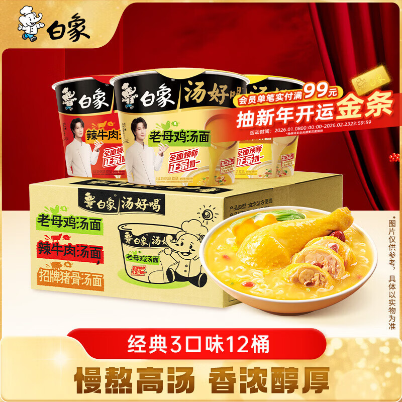 白象 方便面汤好喝招牌猪骨+老母鸡+辣牛肉3口味12桶泡面 整箱混合装