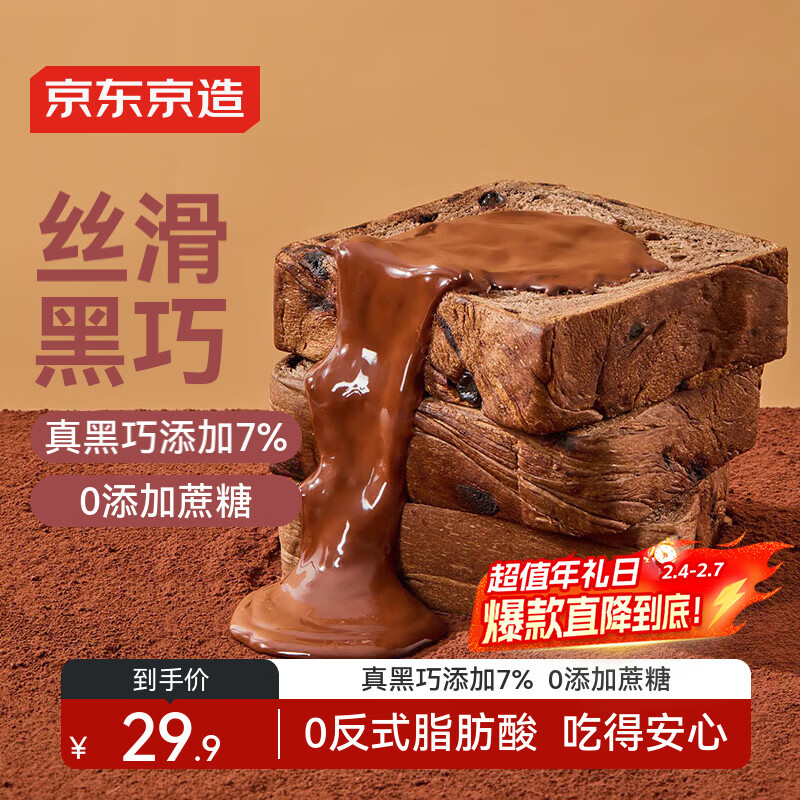 京东京造黑巧全麦厚切吐司巧克力700g可可健身代餐手撕全麦面包零食品早餐