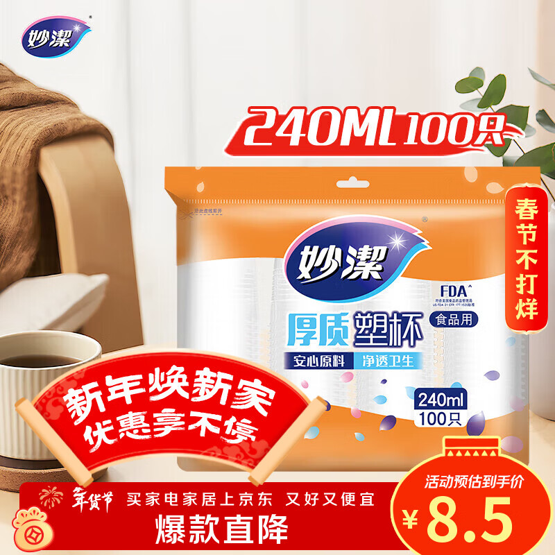 妙洁 塑料一次性杯子 茶水太空航空透明食品级加厚 240ml*100只装中号