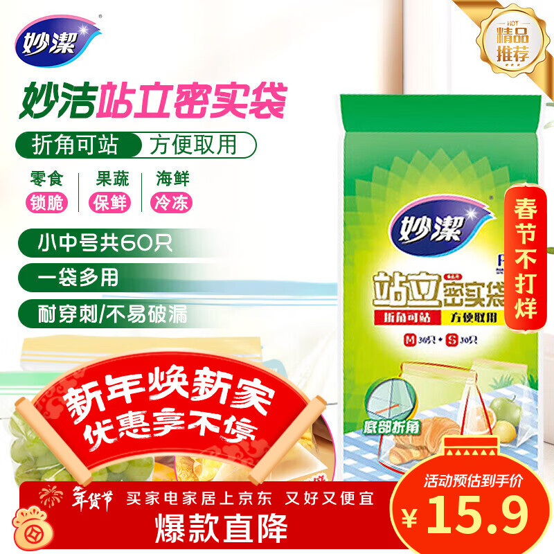 妙洁 站立密封袋 共60只 小中号组合 食品级自封袋保鲜密实袋