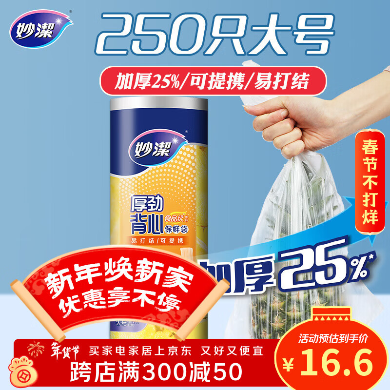 妙洁 厚劲系列背心式保鲜袋大号250只