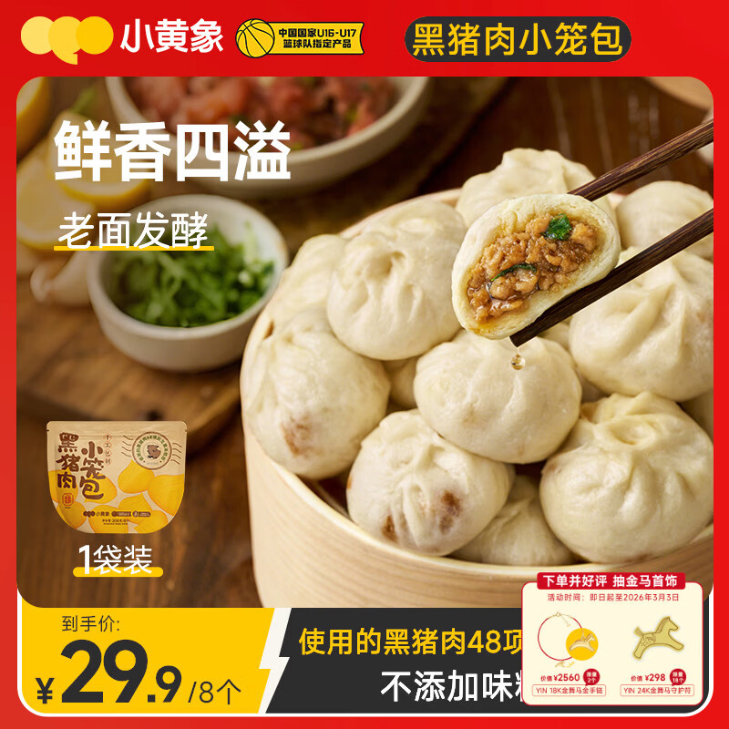 小黄象 黑猪肉小笼包200g（8只）肉馅老面纯手工包子早餐年货送礼