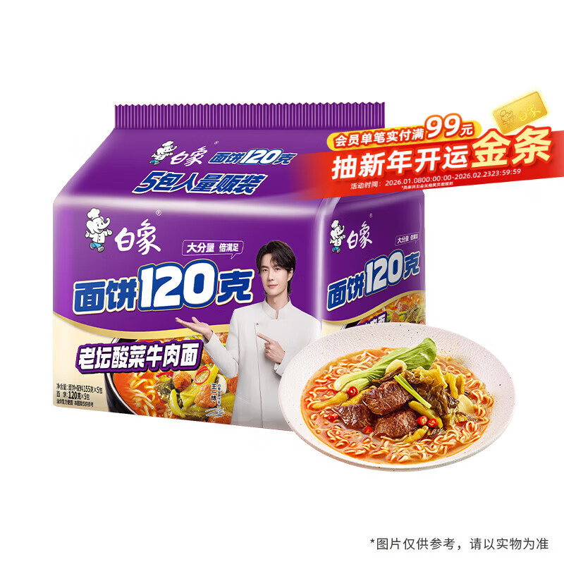 白象 方便面 大面饼120克老坛酸菜牛肉面五包含料包共155g*5 泡面速食