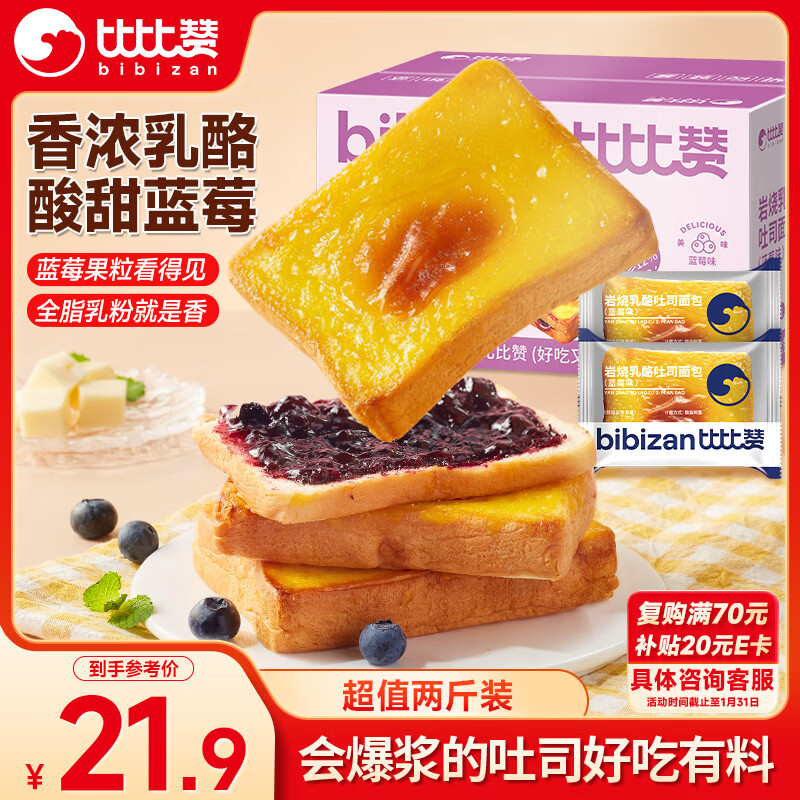 比比赞（BIBIZAN）岩烧乳酪蓝莓味吐司面包2斤早餐夹心面包饼干点心蛋糕休闲零食品