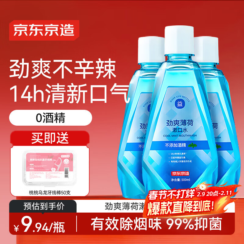 京东京造劲爽薄荷漱口水500ml*3温和0酒精清新口气去口臭深层清洁减少细菌