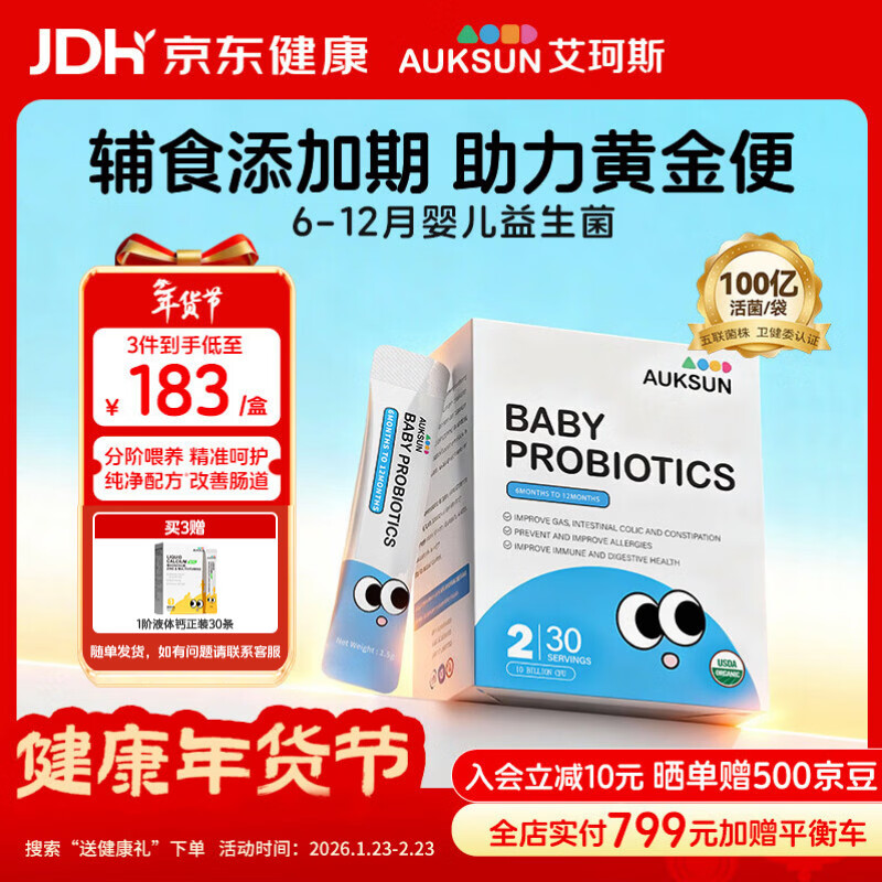 艾珂斯AUKSUN分阶益生菌6-12月婴幼儿辅食期便秘腹泻双歧杆菌30袋