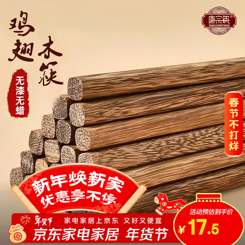 唐宗筷 筷子 家用无漆鸡翅木筷子原木色10双装 【无漆无蜡】鸡翅木筷子10双