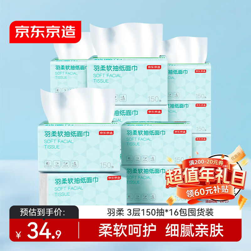 京东京造羽柔纸巾 3层150抽*16包S码 卫生纸 餐巾纸擦手纸 整箱