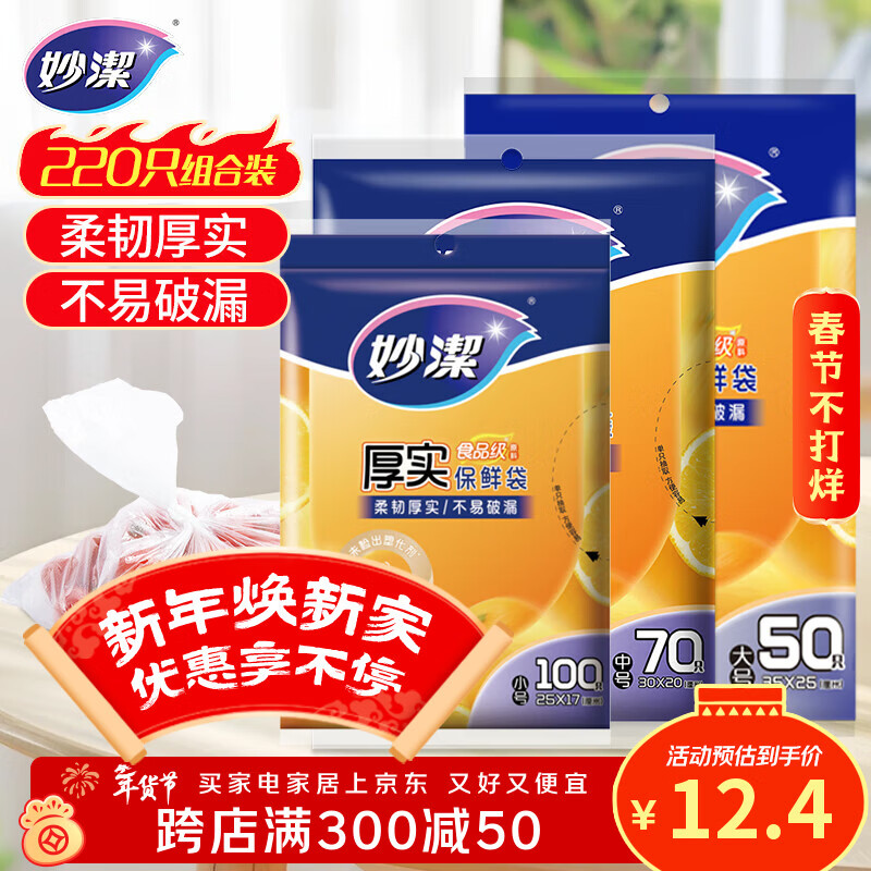 妙洁保鲜袋组合装大号50只中号70小号100共220只 加厚食品袋