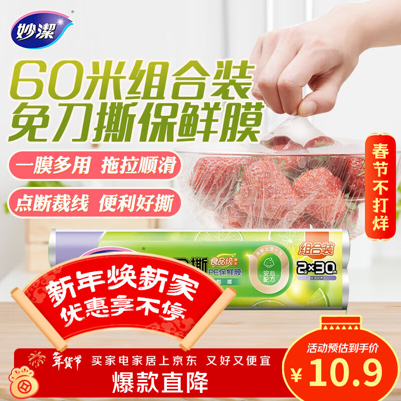 妙洁免刀撕保鲜膜 点断式巧撕手撕可微波炉家用 2卷30米大号经济装