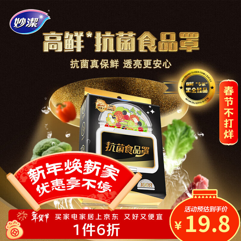 妙洁高鲜抗菌食品罩100只 悬挂抽取式 一次性保鲜膜套 厨房防尘碗罩 