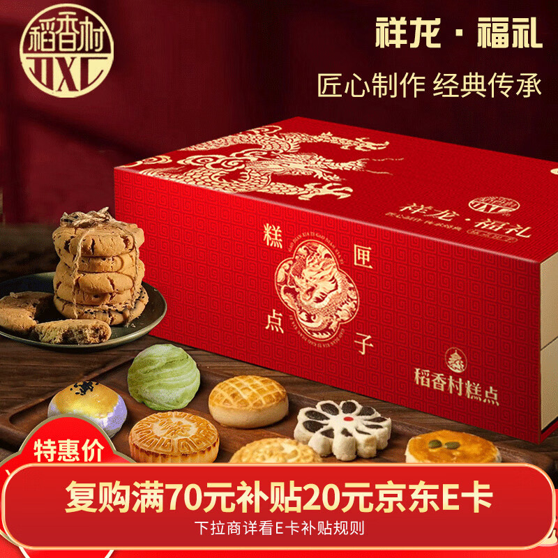 稻香村糕点礼盒春节点心年货送礼北京特产大礼包 双层礼盒祥龙福礼1500g