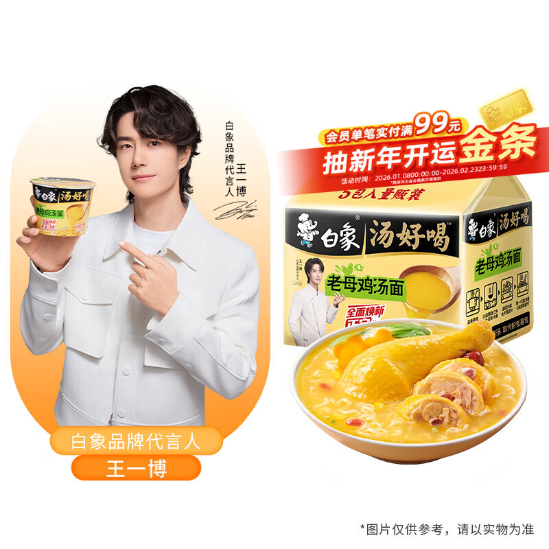 白象 【王一博代言】方便面 汤好喝老母鸡汤面 泡面 五连包110g*5包