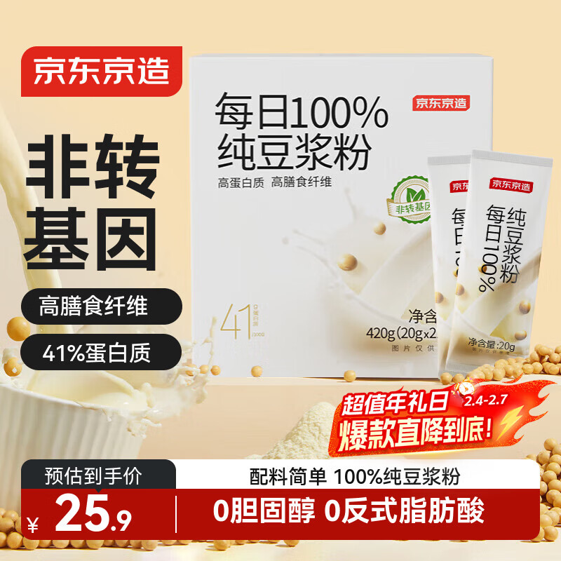 京东京造100%纯豆浆粉20g×21条 东北大豆非转基因原味高蛋白谷物早餐
