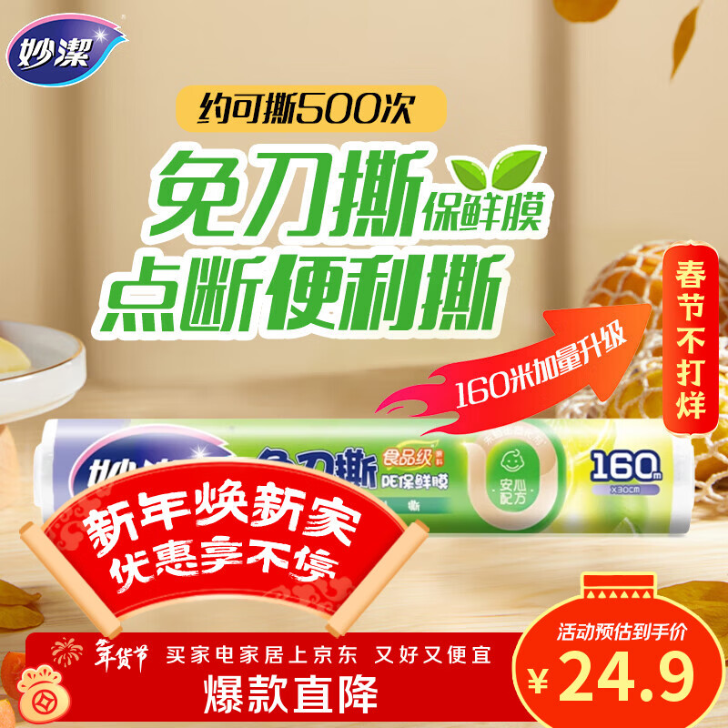 妙洁 免刀撕点断式保鲜膜 经济装大碗*160米 食品级大卷冰箱微波炉用