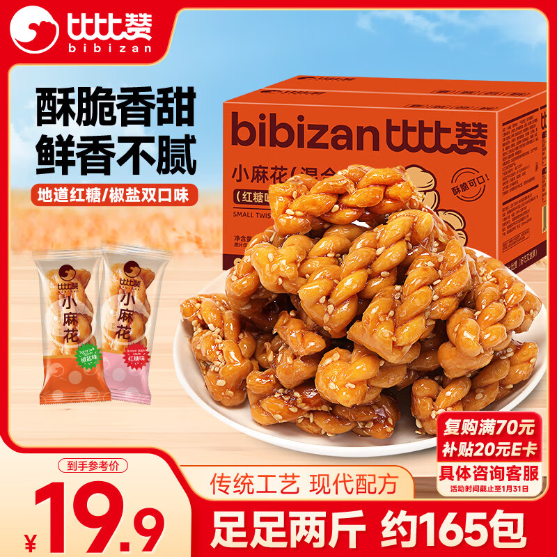 比比赞（BIBIZAN）小麻花混合味1030g约165根量大学生办公室休闲零食品饼干蛋糕点心