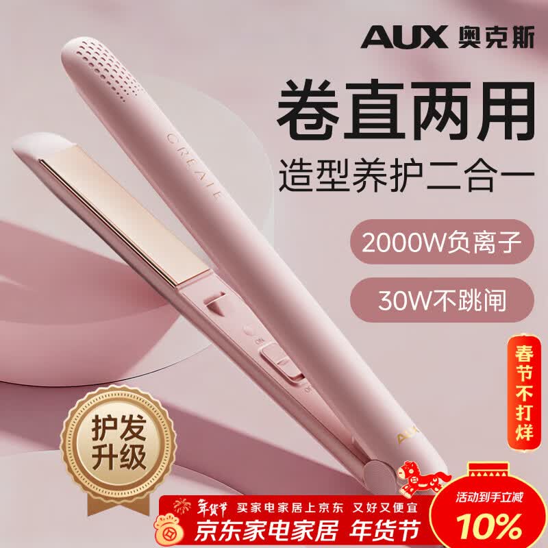 奥克斯（AUX）直板夹女士刘海夹卷直发器持久定型直卷两用棒卷发神器升级陶瓷/负离子双重护发 情人节礼物年会