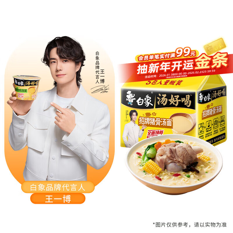 白象 【王一博代言】方便面 汤好喝招牌猪骨汤面 泡面 五连包110g*5包