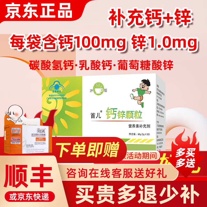首儿钙锌颗粒宝宝儿童补钙锌葡萄糖酸钙锌乳酸钙30袋 京东折扣/优惠券
