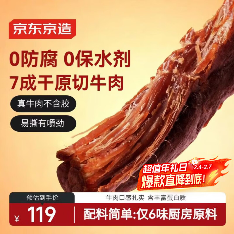 京东京造 风干牛肉干原味500g量贩装0添加防腐剂手撕肉脯内蒙特产年货零食