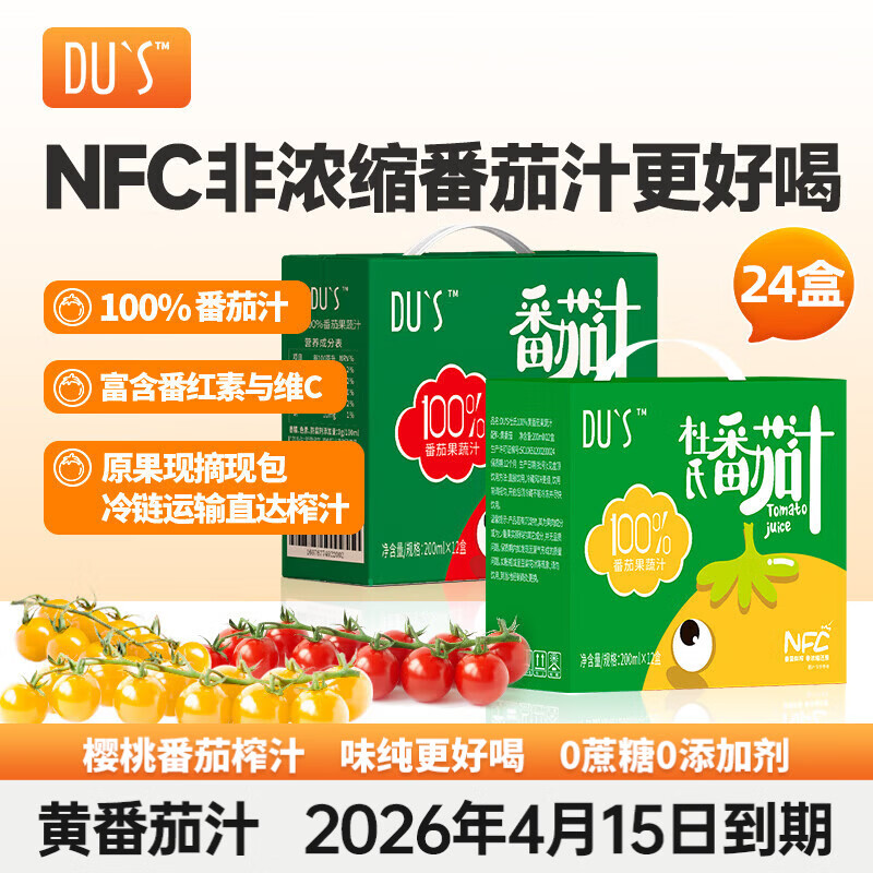DU'S杜氏100%番茄汁NFC果蔬汁 纯汁0添加  200ml*12盒/箱 年货节 【红黄各1箱】共24盒-80%人选择