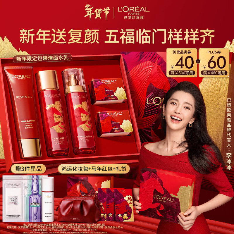 欧莱雅[李冰冰推荐]复颜洁面水乳新年礼盒套装补水护肤化妆品情人节礼物
