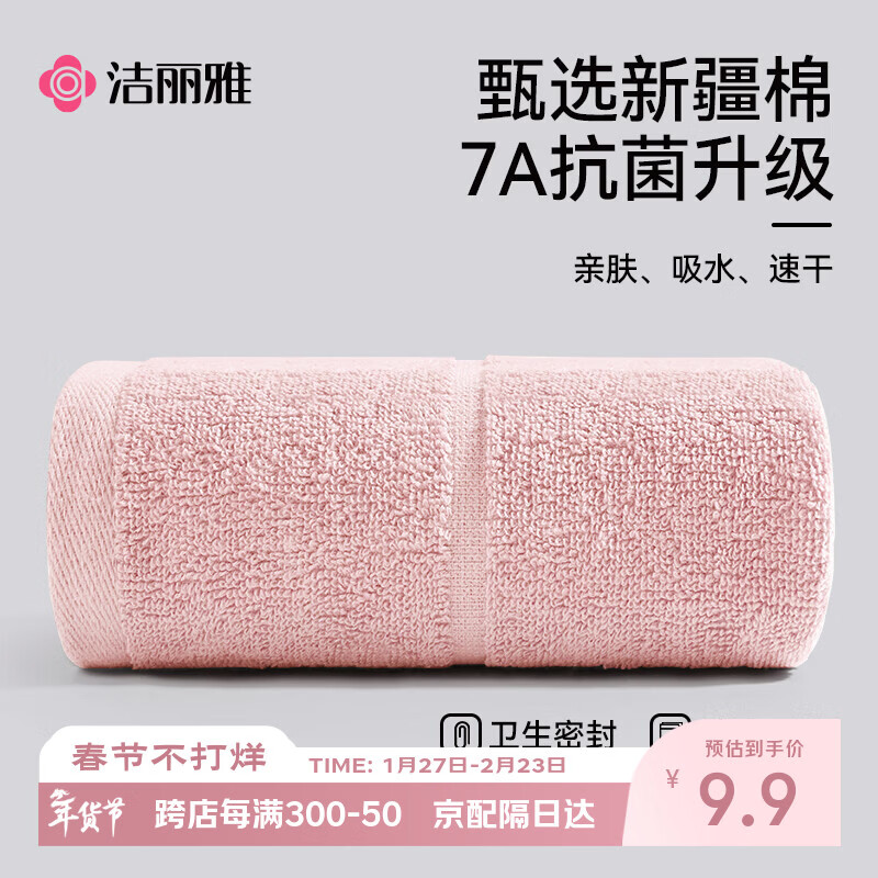 洁丽雅毛巾7A抗菌90克独立装新疆纯棉男女柔软不易掉毛洗脸洗澡加厚面巾