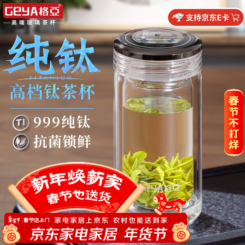 格亚（GEYA）清灵纯钛抑菌钛茶杯双层玻璃杯男士纯钛杯商务玻璃泡茶水杯杯子 双层【高端礼盒装】400ml