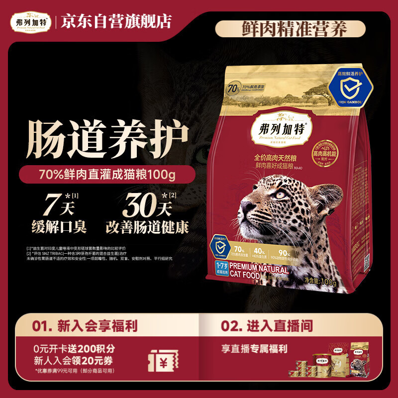 弗列加特猫粮 全价鲜肉天然粮 肠道养护配方 成猫猫粮鸡肉100g