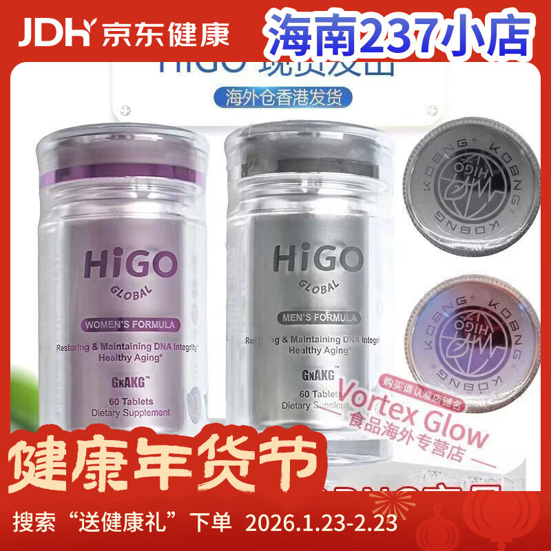 基因akg逆龄片抗衰老升级款海购HIGO原装GnAKG瓶盖带字母 美国HIGO海购新款]女士 60片*2瓶