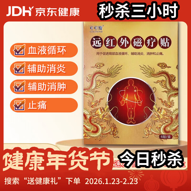 可可康远红外贴腰间盘突出肩周滑膜炎 一盒 拍一发三【3盒优惠装】