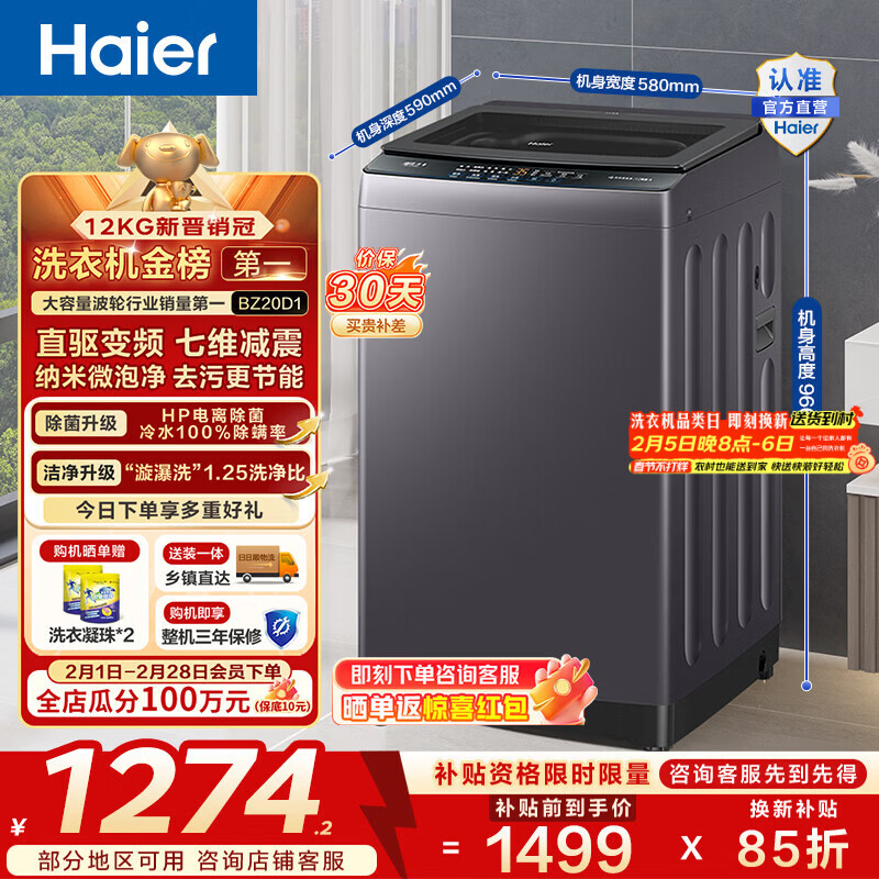 海尔（Haier）波轮洗衣机12公斤全自动懒人家用大容量直驱变频一级能效除菌漩瀑洗1.25洗净比 BZ20D1换新补贴15%